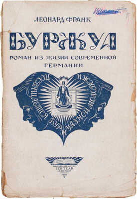 Франк Л. Буржуа. Роман из жизни современной Германии / Пер. с нем. И.И. Гринберг; под ред. А.Г. Горнфельда. Л.: «Сеятель» Е.В. Высоцкого, 1924.